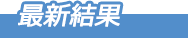 最新結果